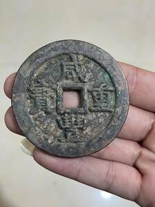 時代物 旧家整理品 1円〜中国 古銭 穴銭 咸豊重宝 背當五十　銅貨 中国古銭 清時 古錢 中国古玩