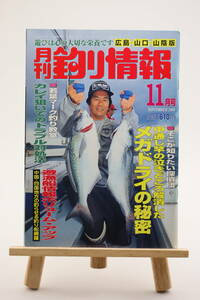 月刊 釣り情報 広島・山口・山陰版 2000年 11月号