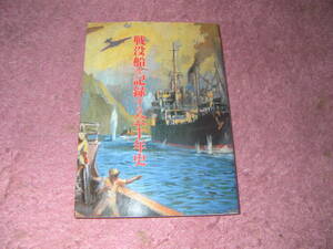 戦没船を記録する会十年史　太平洋戦争による日本船舶被害・海域別戦没船数・戦没船員数
