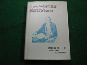 ■ニュージーランドの英語　沢田敬也 　オセアニア出版社■FAIM2024042509■