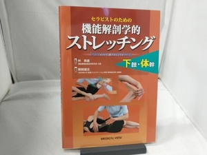 セラピストのための機能解剖学的ストレッチング 下肢・体幹 鵜飼建志