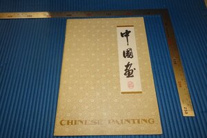 rarebookkyoto　F4B-67　中国書画海外輸出　中国画　　目録　河南省　1970年頃　名人　名作　名品