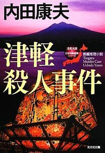 津軽殺人事件 浅見光彦×日本列島縦断シリーズ 光文社文庫／内田康夫【著】