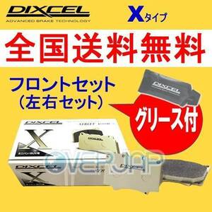 X1410848 DIXCEL Xタイプ ブレーキパッド フロント用 OPEL(オペル) OMEGA B XF250/XF250W/XF260 1995～2003 2.5/2.6 V6