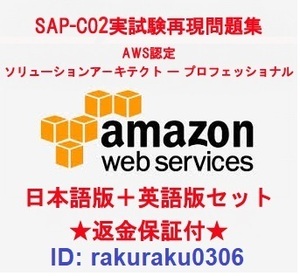Amazon AWS SAP-C02【４月日本語版＋英語版】ソリューションアーキテクトプロフェッショナル実試験再現問題集★返金保証★追加料金なし②