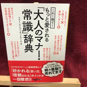 もっと愛される大人のマナー常識辞典