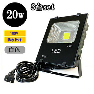 LED投光器 LEDライト 20W 200W相当 防水 AC100V 3Mコード 白色 【3個】 送料無料
