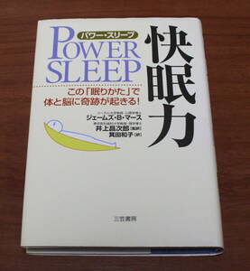 ★67★パワー・スリープ　快眠力　この「眠りかた」で体と脳に奇跡が起きる! 　古本　単行本 ★