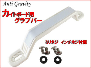 【Anti Gravity ハンドル】 カイトボード グラブバー リペア パーツ 取り付け幅 183mm-210mm カイトボーディング カイトサーフィン n2ik