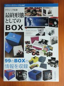 クラシックCD最終形態としての「BOX」クラシックジャーナル047　99のBOXの情報を収録