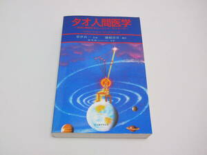 美品 タオ人間医学 天地と融合するヒーリング・サイエンス 謝明徳 