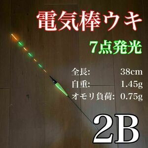 電気ウキ　棒ウキ　2B　7点発光　LED ヘラ浮き　へら浮き　ヘラうき