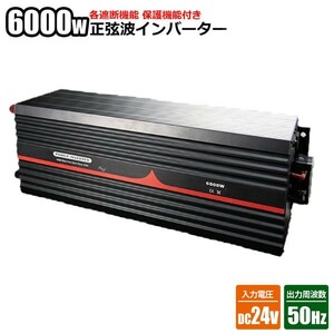 純正弦波インバーター 6000W 24V50Hz アウトドア キャンプ 太陽光