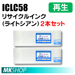 送料無料 エプソン用 ICLC58 リサイクルインクカートリッジ ライトシアン 2本セット 再生品(代引不可)