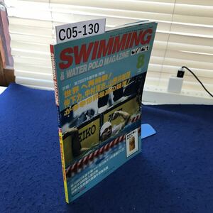 C05-130 SWIMMING MAGAZINE スイミング・マガジン1997年8月号 詳報! 第73回日本選手権ほか ベースボール・マガジン社