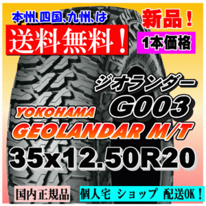 【送料無料】１本価格 ヨコハマ ジオランダー M/T G003 35ｘ12.50R20 121Q LT GEOLANDAR M/T 4WD 【国内正規品】個人宅 ショップ 配送OK