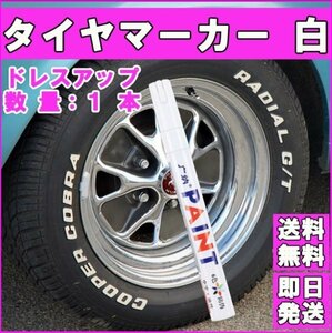 ホワイトレター マーカーペン タイヤマーカー 新品 白 1本 ドレスアップ カスタム 送料無料 タイヤペン トヨタ ホンダ ブリジストン T007