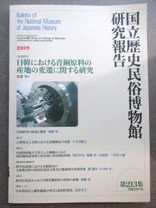 国立歴史民俗博物館◆日韓における青銅原料の産地の変遷に関する研究◆Ｈ３１李氏朝鮮総督府古三国時代青銅器銅剣銅鐸古墳和本古書