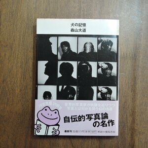 ◎森山大道　犬の記憶　河出文庫　解説＝横尾忠則　2001年初版
