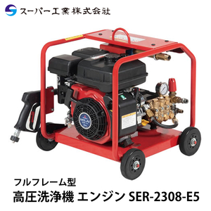 スーパー工業 高圧洗浄機 エンジン SER-2308-E5