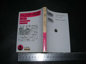 ’’「 ヘンリー四世 第一部　シェイクスピア / 訳と解説 中野好夫 」岩波文庫