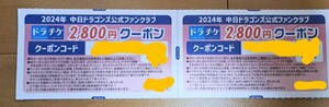 中日ドラゴンズ　2024年　ドラチケ　クーポン5600円分+リストバンド 勝夏フェスティバル