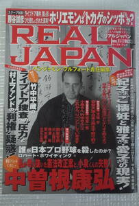REAL JAPAN リアルジャパン Vol.1 ベンジャミン・フルフォード責任編集 イースト・プレス 2006年　未読本