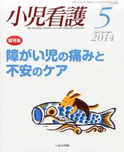 [A01414375]小児看護 2014年 05月号 [雑誌]