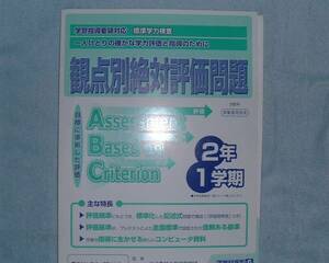 【学校教材】観点別絶対評価問題ABC　２年１学期