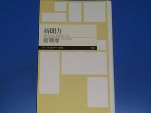 新聞力 できる人はこう読んでいる★齋藤 孝★ちくまプリマー新書 263★筑摩書房★