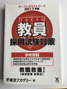 東京アカデミー　オープンセサミシリーズ　2017 教員採用試験 参考書　教職教養　教育原教育史