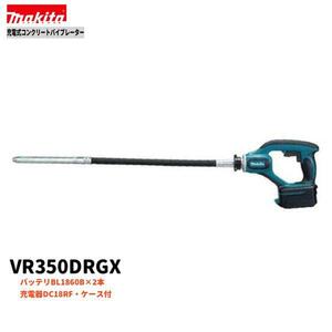 マキタ 18V VR350DRGX コンクリートバイブレーター 【本体+6.0Ahバッテリ(BL1860B)×2本+充電器(DC18RF)+ケース】 ■マキタ純正/新品■