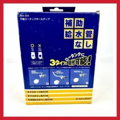 カクダイ　KAKUDAI　【ボールタップ】　トイレ　便器用部品　964-304