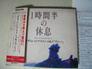 無傷日本CD２枚 さすらいのフラメンコ ＆ ジプシー1時間半の休息 パコ・デ・ルシア ジプシー・キングス マニタス・デ・プラタ/ib　