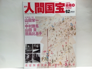 絶版◆◆週刊人間国宝62　工芸技術 染織 友禅揚子糊 山田栄一 友禅 中村勝馬 山田貢 田島比呂子◆◆重要無形文化財 東京の友禅☆☆送料無料