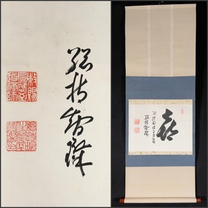 【模写】吉】7028 孤峰智粲 書 曹洞宗 総持寺 總持寺独住18世 仏教 釈宗演,中原南天棒師事 茶掛け 茶道具 禅語 掛軸 掛け軸 骨董品