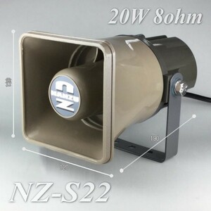 角型ホーンスピーカー（８Ω２０Ｗ）　ＮＺ－Ｓ２２　ローインピーダンス　放送装置用スピーカー