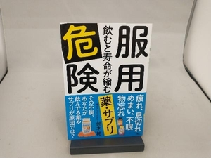 服用危険 飲むと寿命が縮む薬・サプリ 鈴木祐