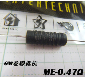 オーディンキャップ　ME-0.47Ω　6Ｗ巻線抵抗（1個）自作スピーカー