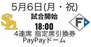 【4連席セット指定席引換券】5/6(月・祝)ソフトバンクVS日ハム