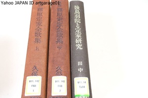 訳註・藤原定家全歌集・上下・久保田淳・拾遺愚草を中心に現在知られる定家のすべての和歌の注釈を試みた/後鳥羽院と定家研究・田中裕/3冊