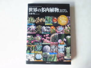 中古本/　世界の多肉植物３０７０種　佐藤勉　定価4200円
