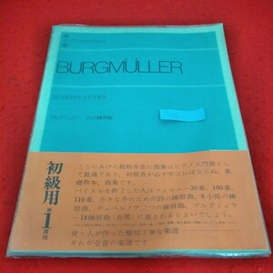 e-030 ブルグミュラー 25の練習曲 初級用第1課程　全音楽譜出版　ピアノ　楽譜　クラシック※2