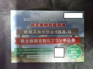 送84 シー・ヴイ・エス・ベイエリア 株主優待券　成田スカイウェイBBQ（CAMP）割引プラン申込券（日帰り500円、宿泊1,000円割引）24.5末迄