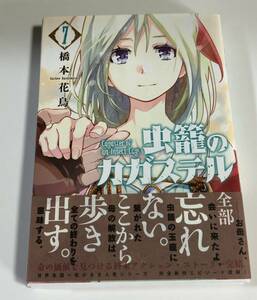 橋本花鳥　虫籠のカガステル　7巻　イラスト入りサイン本　初版　Autographed　繪簽名書