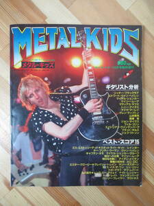 M27●ヤングギター YOUNG GUITAR METAL KIDS メタル・キッズ 1983年10月号臨時増刊号 マイケルシェンカー ゲイリームーア 230214