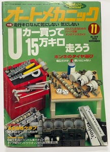 自動車雑誌「オートメカニック」No.269 1994年11月号