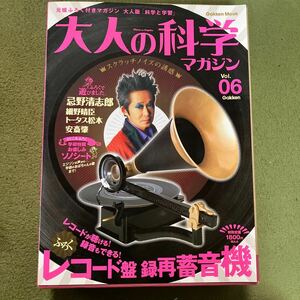 大人の科学マガジン レコード盤 録再蓄音機 未開封