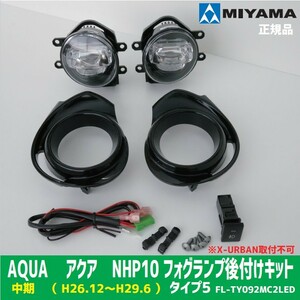 限定３個大特価　MIYAMA　ミヤマ　AQUA　アクア　NHP10　中期 H26.12 ～ H29.6 タイプ5　ハイパワーLED FL-TY092MC2LED　正規品