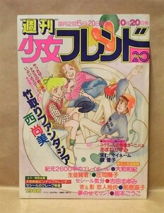 Z23/週刊少女フレンド 1979年10月20日号　西尚美/庄司陽子/大和和紀/吉田まゆみ/みたむらのりこ/板本こうこ/あまねかずみ/銀雪子